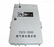TOCH-2000气体预处理系统